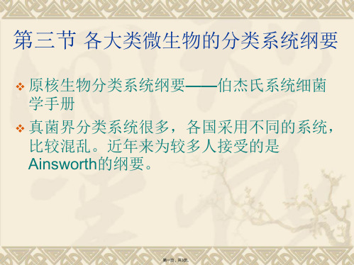 第三节各大类微生物的分类系统纲要(与“系统”有关的文档共3张)