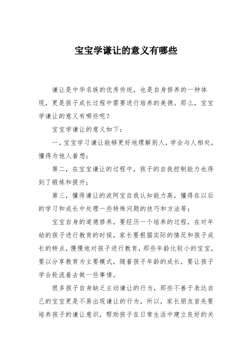 育儿知识：宝宝学谦让的意义有哪些