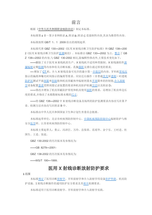 (标准)医用X射线诊断放射防护要求