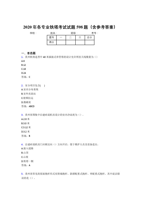新版精选各专业铁塔考核题库完整版598题(含答案)