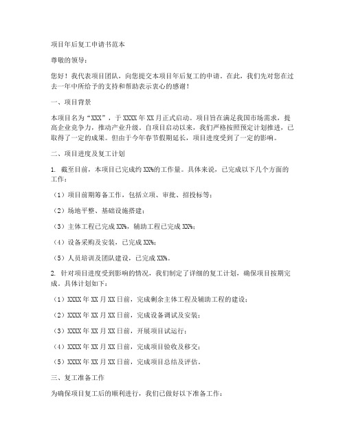 项目年后复工申请书范本