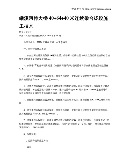 蟠溪河特大桥40+64+40米连续梁合拢段施工技术