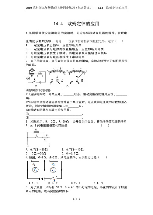 2019苏科版九年级物理上册同步练习(包含答案)——14.4  欧姆定律的应用