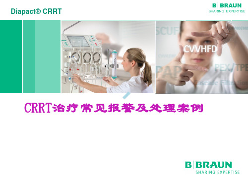 贝朗CRRT治疗常见报警案例分析