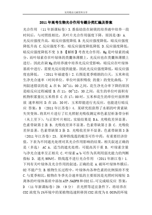 2011年高考生物光合作用专题分类汇编及答案