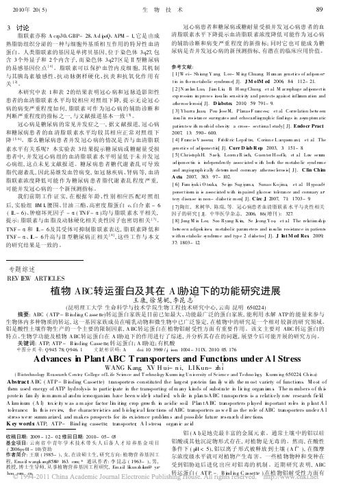 植物ABC转运蛋白及其在Al胁迫下的功能研究进展