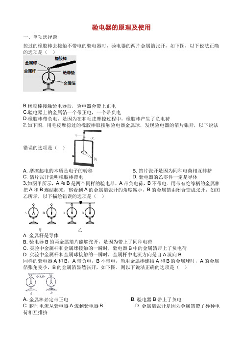 中考物理 知识点全突破系列 专题 验电器的原理及使用含解析