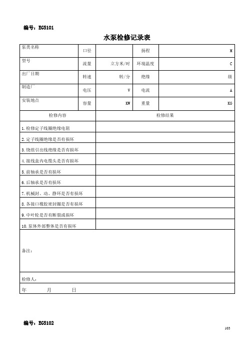星级酒店工程部日常管理常用表格