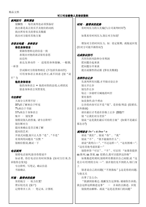 (整理)可口可乐销售人员培训资料.