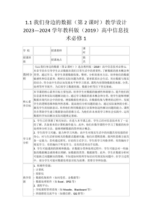 1.1我们身边的数据(第2课时)教学设计2023—2024学年教科版(2019)高中信息技术必修1