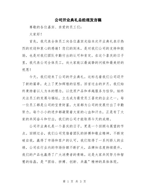 公司开业典礼总经理发言稿