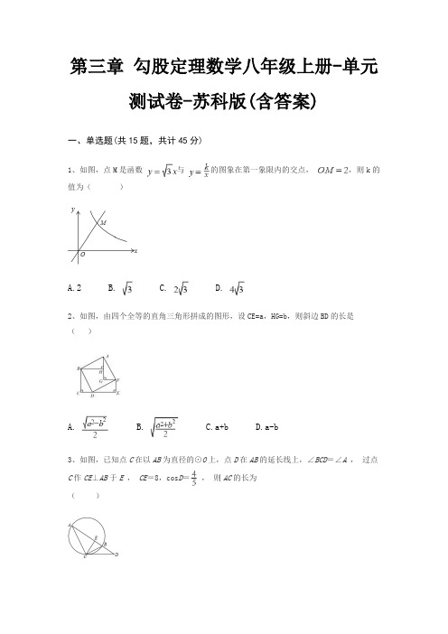 第三章 勾股定理数学八年级上册-单元测试卷-苏科版(含答案)