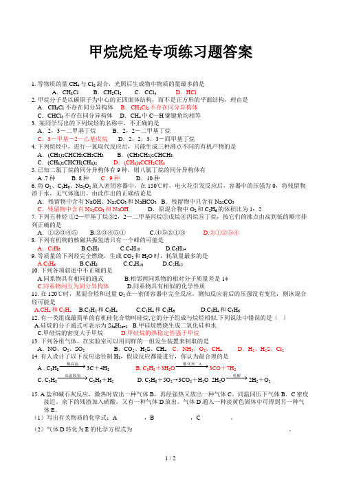 甲烷烷烃专项练习题答案