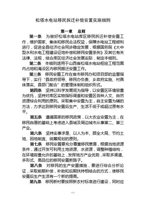 松塔水电站移民拆迁补偿安置实施细则 精品