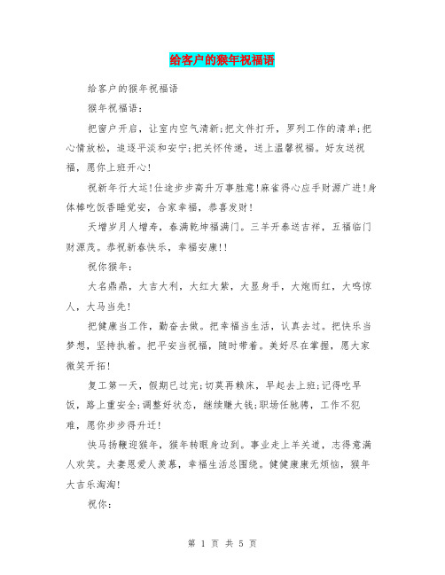 给客户的猴年祝福语