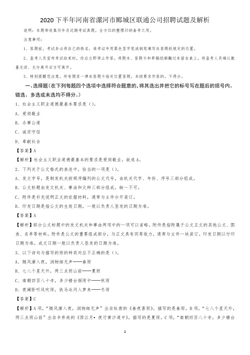 2020下半年河南省漯河市郾城区联通公司招聘试题及解析