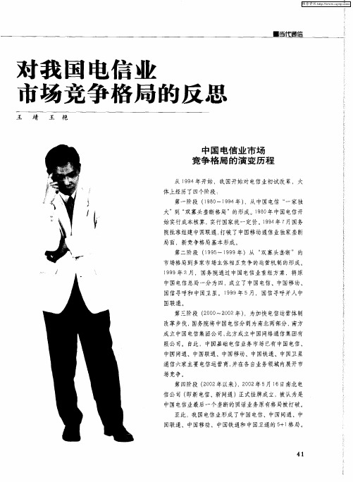 对我国电信业市场竞争格局的反思