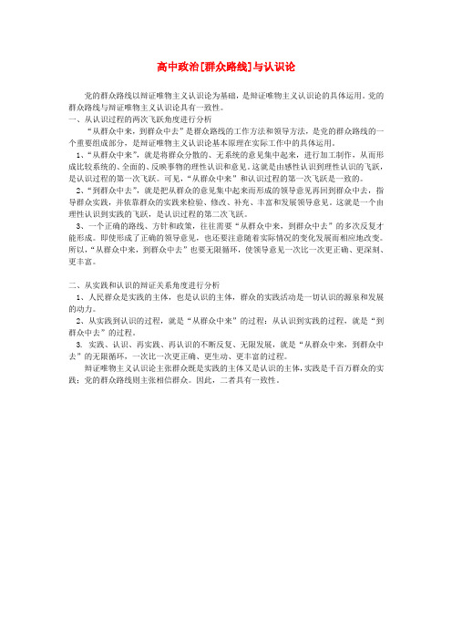 高中政治[群众路线]与认识论学法指导.doc