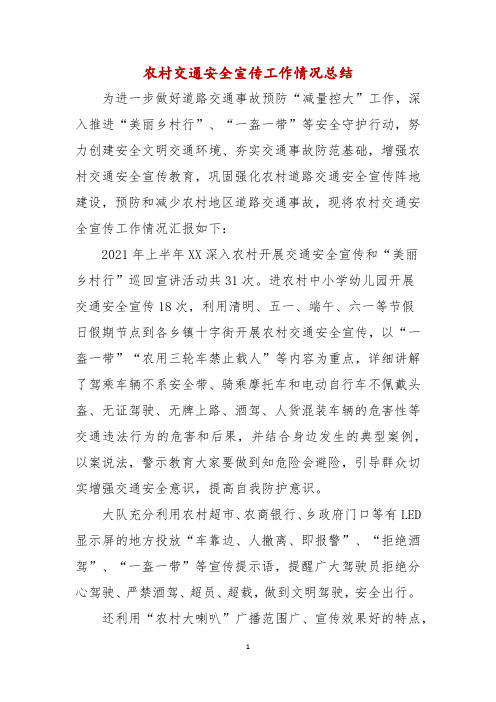农村交通安全宣传工作情况总结