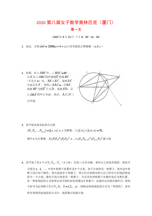 2020年第八届中国女子高中数学奥林匹克试题及解答(厦门)缺答案