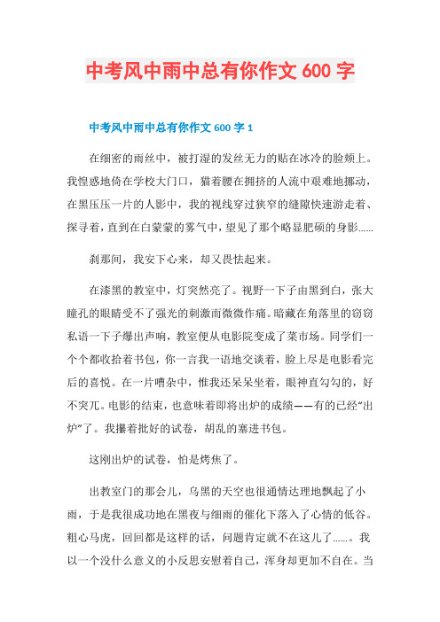 中考风中雨中总有你作文600字