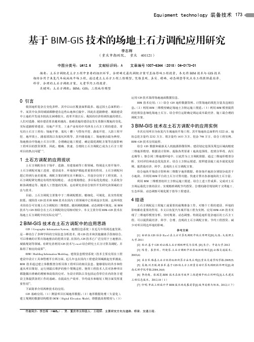 基于BIM-GIS技术的场地土石方调配应用研究