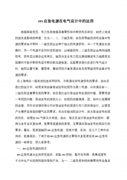 EPS应急电源在电气设计中的运用