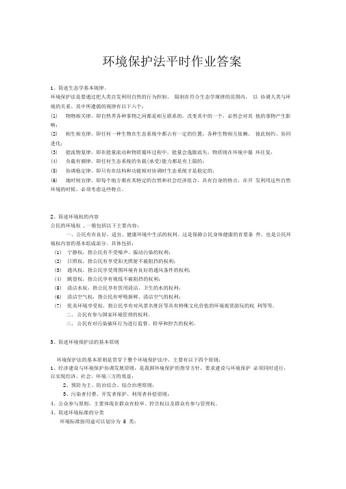 环境保护法平时作业答案