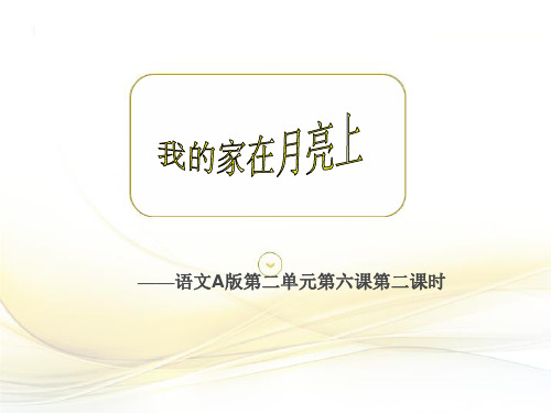 最新语文A版小学语文三年级下册《我的家在月亮上》第二课时公开课课件