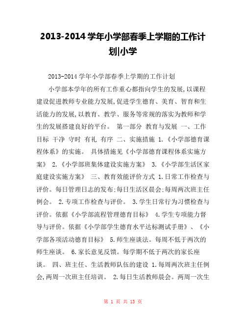 2013-2014学年小学部春季上学期的工作计划-小学