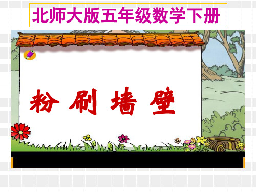 数学五年级下北师大版3-5-1粉刷墙壁课件11张