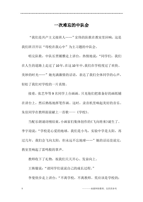 一次难忘的中队会_四年级作文
