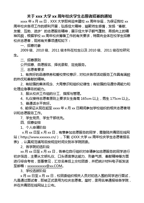 大学校庆学生志愿者招募的通知模板