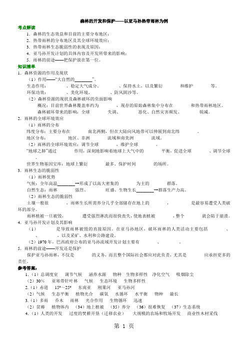 森林的开发和保护——以亚马孙热带雨林为例(知识讲解)