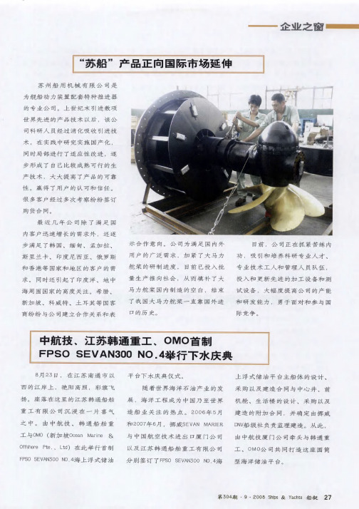中航技、江苏韩通重工、OMO首制FPSO SEVAN300 NO.4举行下水庆典