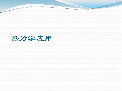 热力学应用课件