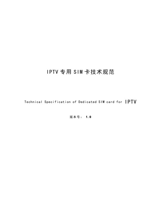 IPTV专用SIM卡技术规范V1.0