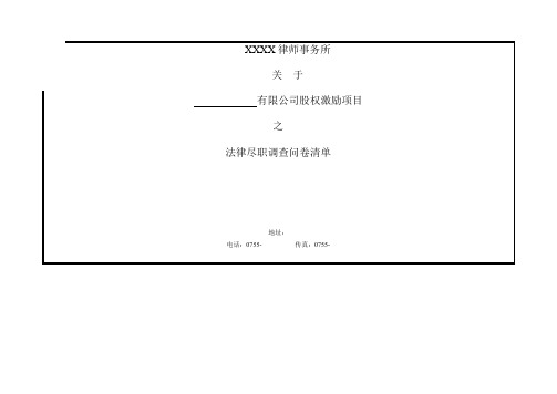 股权激励法律尽职调查问卷清单