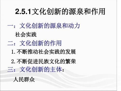 文化创新的源泉和作用PPT课件1 人教课标版