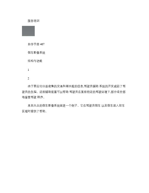 大众汽车自学手册-倒车影像系统概要