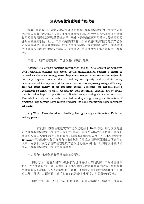 浅谈既有住宅建筑的节能改造