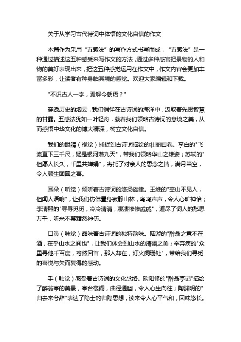 关于从学习古代诗词中体悟的文化自信的作文