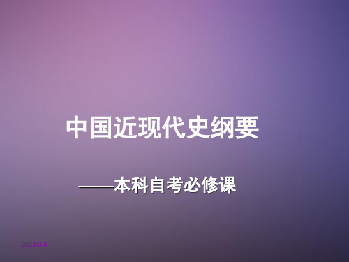 自考《中国近现代史纲要》复习资料-中国近现代史纲要自考