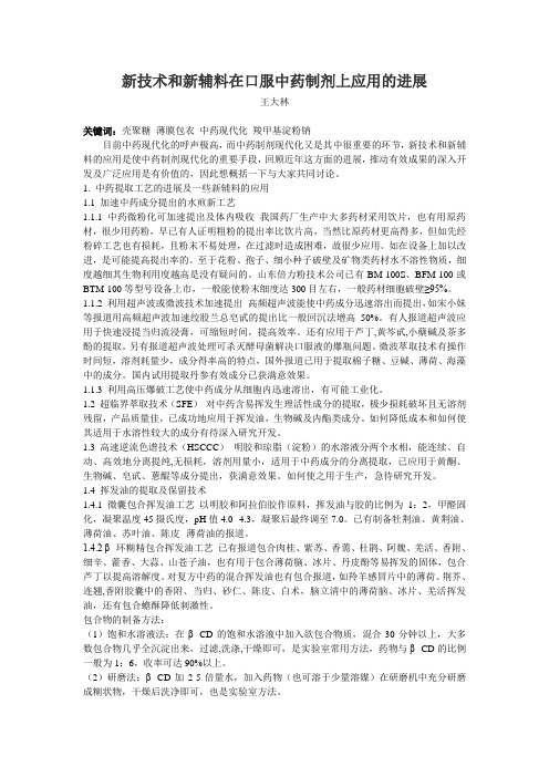 新技术和新辅料在口服中药制剂上应用的进展