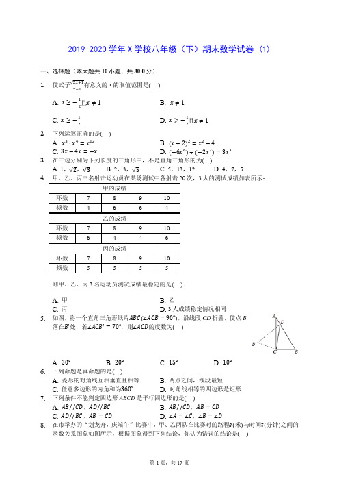2019-2020学年X学校八年级(下)期末数学试卷 (1)-0719(解析版)