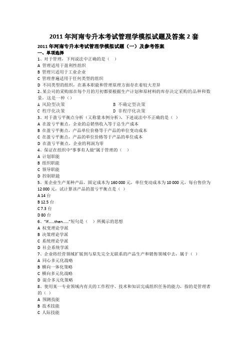 2011年河南专升本考试管理学模拟试题及答案2套