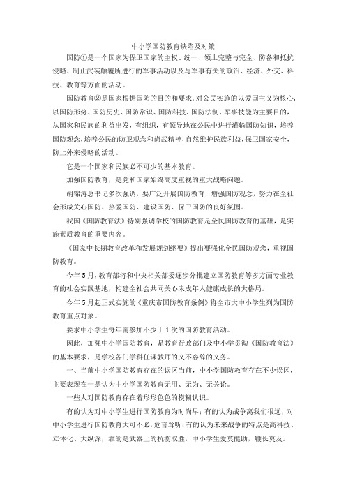 最新-中小学国防教育缺陷及对策 精品