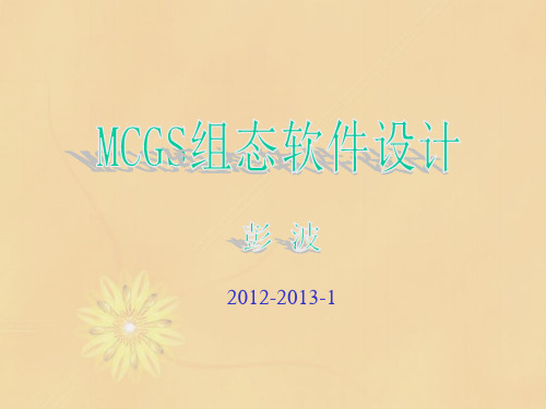 MCGS组态软件培训教案