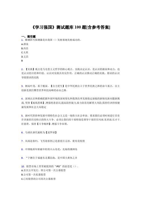 《学习强国》考试题库100题BKK【含答案】