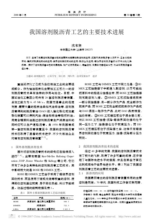 我国溶剂脱沥青工艺的主要技术进展[1]